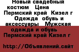 Новый свадебный костюм › Цена ­ 3 000 - Пермский край, Кизел г. Одежда, обувь и аксессуары » Мужская одежда и обувь   . Пермский край,Кизел г.